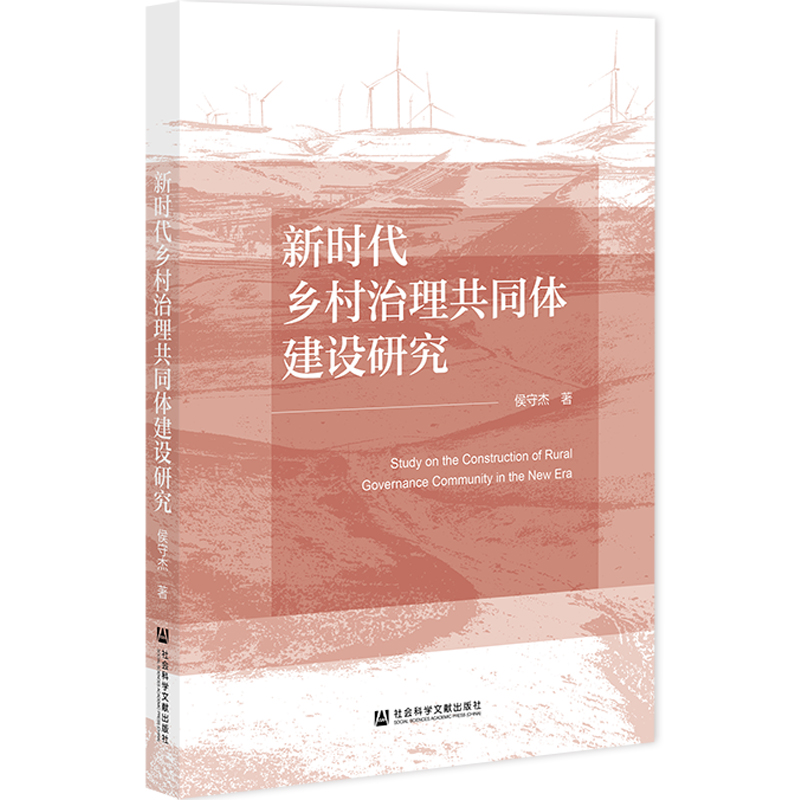 新时代乡村治理共同体建设研究 侯守杰著 9787522844046