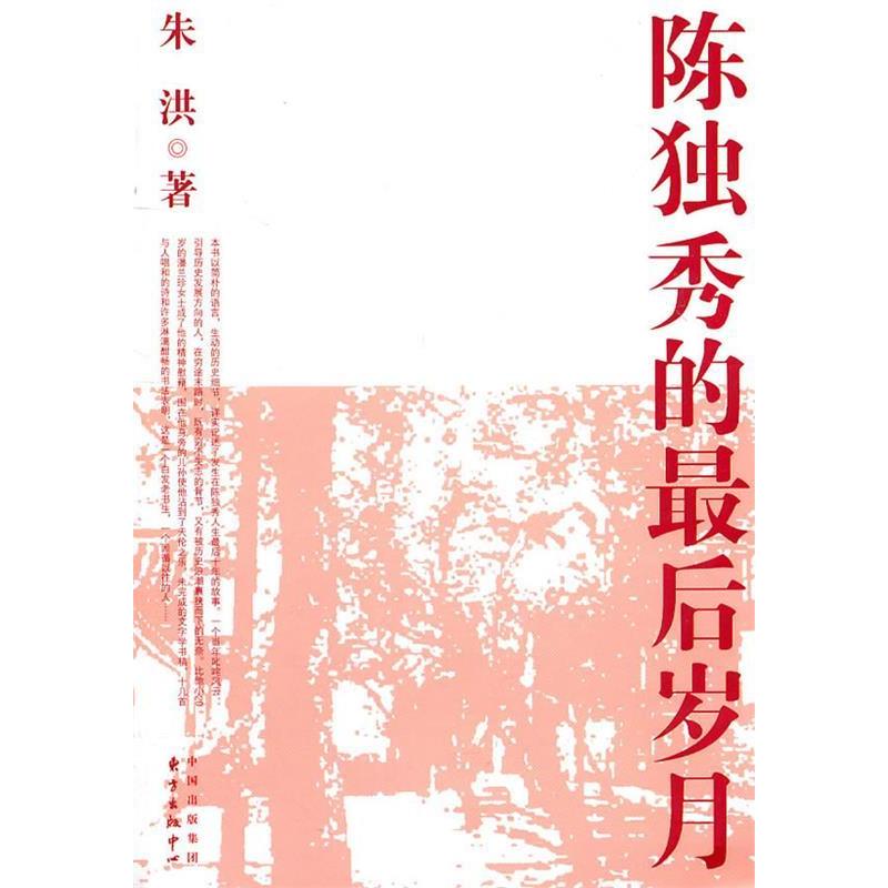 陈独秀的最后岁月 朱洪著 9787547303191