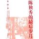 9787547303191 朱洪著 陈独秀 最后岁月