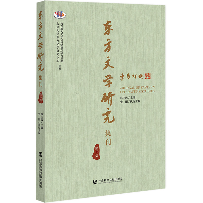 东方文学研究集刊(第10集) 林丰民,史阳 9787522803586
