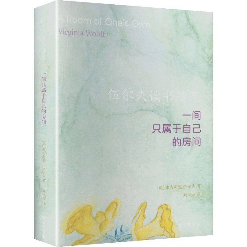 伍尔夫读书随笔 (英) 弗吉尼亚·伍尔夫著 9787516843673
