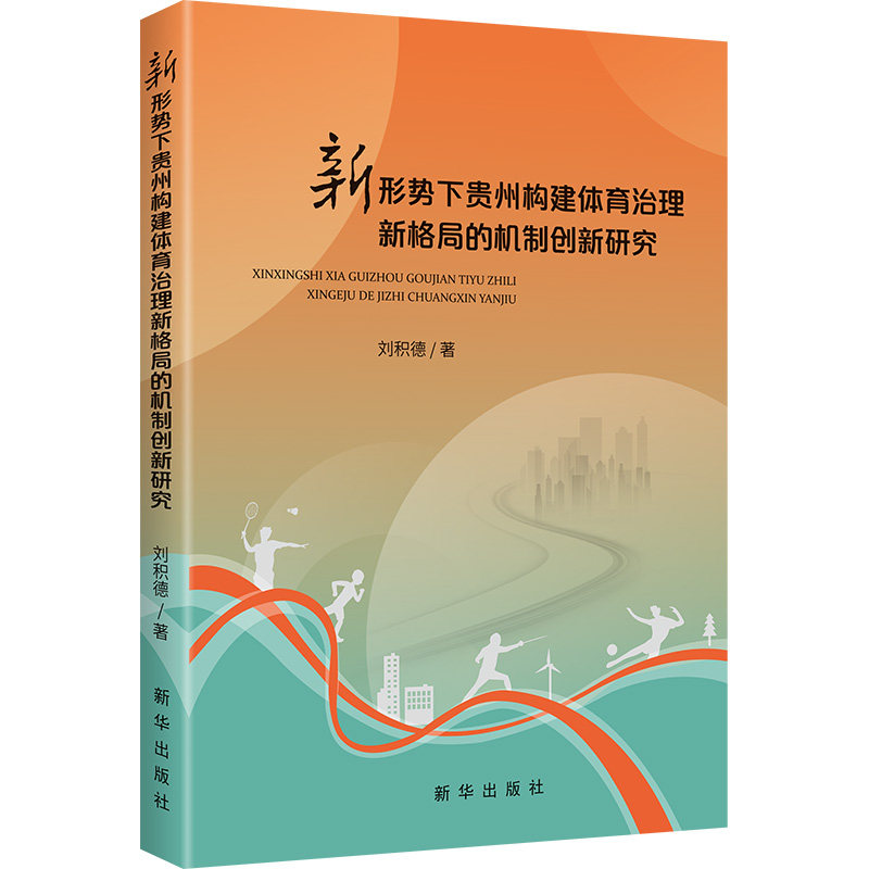 新形势下贵州构建体育治理新格局的机制创新研究刘积德著新华出版社9787516676080