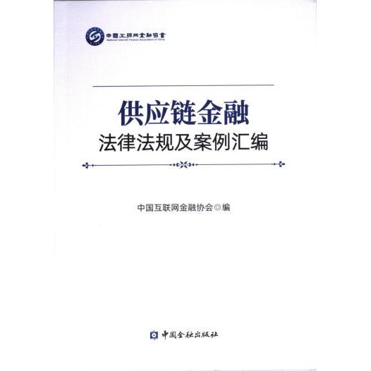 供应链金融法律法规及案例汇编 中国互联网金融协会编 9787522021102