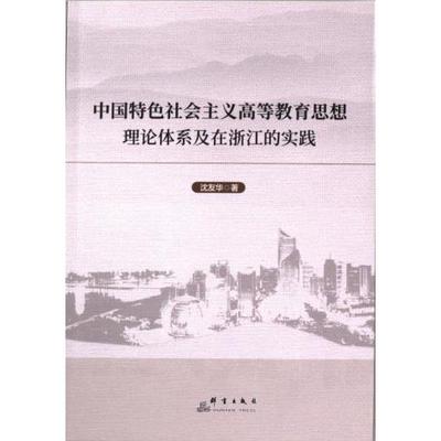 中国特色社会主义高等教育思想理论体系及在浙江的实践 沈友华著 9787519308681