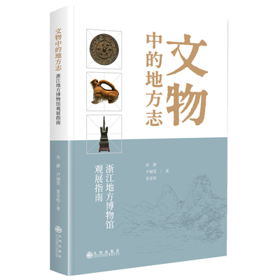 文物中的地方志 吴静, 尹丽雯, 夏安怡著 9787522534879
