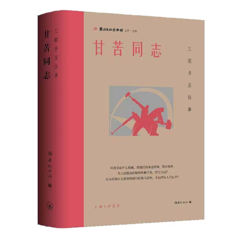 甘苦韬奋纪念馆编上海三联书店9787542688118