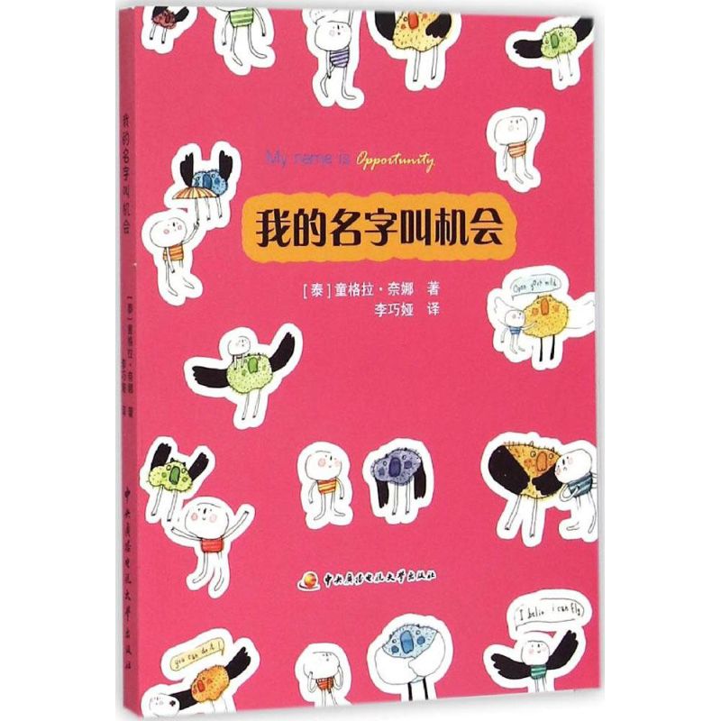 我的名字叫机会 (泰) 童格拉·奈娜著 9787304062040