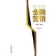 金融营销 叶伟春编著 9787563828241