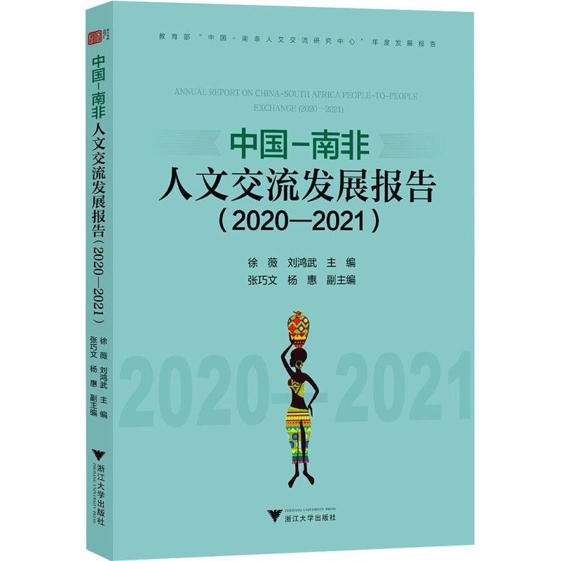 中国－南非人文交流发展报告 徐薇, 刘鸿武主编 9787308244534