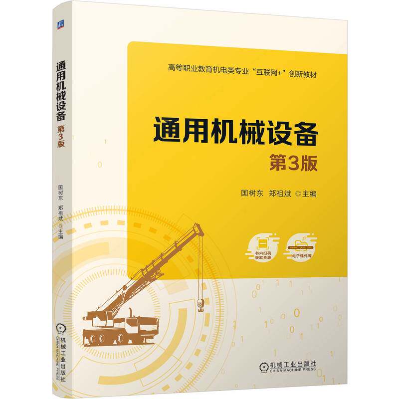 通用机械设备 主编国树东, 郑祖斌 9787111766759