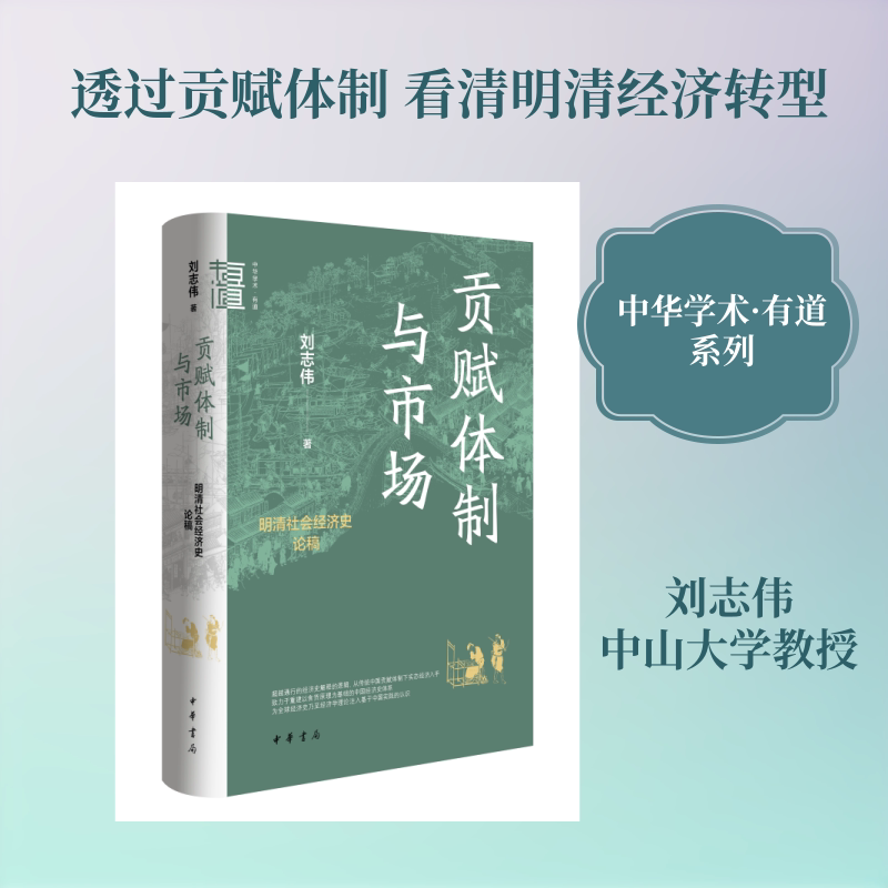 贡赋体制与市场刘志伟著中华书局9787101177176