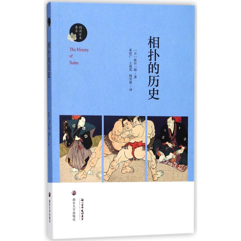 相扑的历史 (日) 新田一郎著 9787305200755