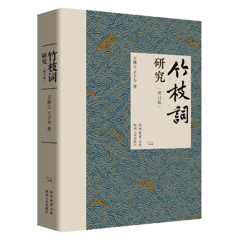 竹枝词研究王慎, 子今著陕西人民出版社9787224158526