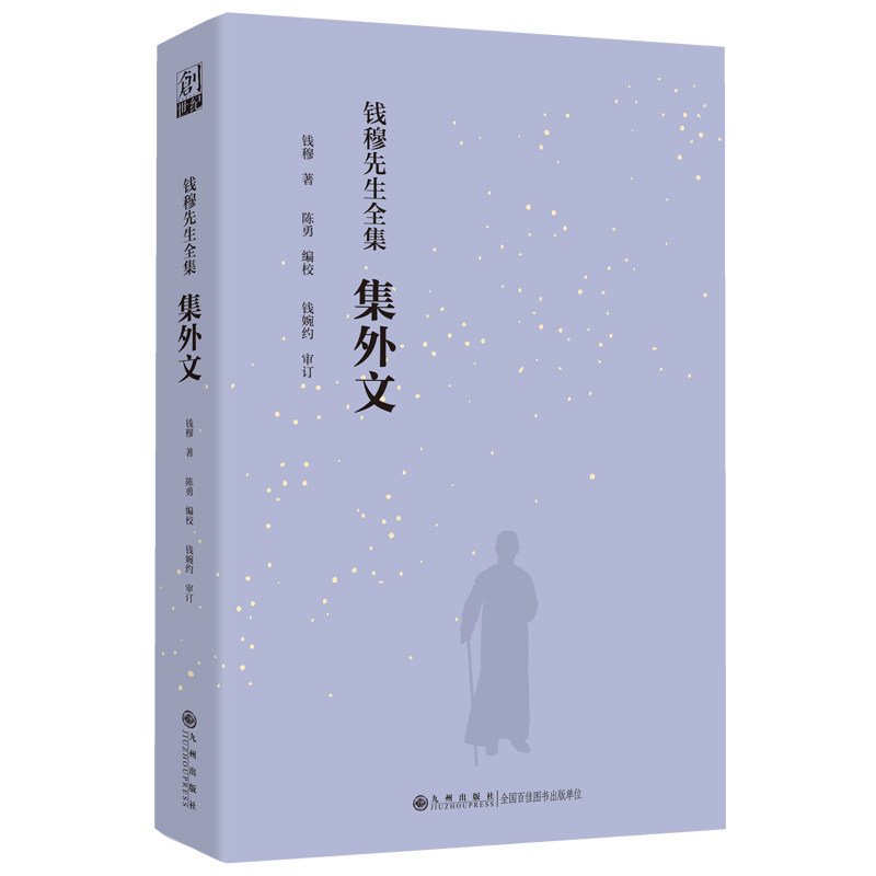 钱穆先生全集集外文 钱穆著 9787522525327