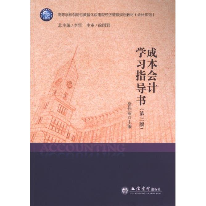 成本会计学习指导书 徐伟丽主编 9787542975720
