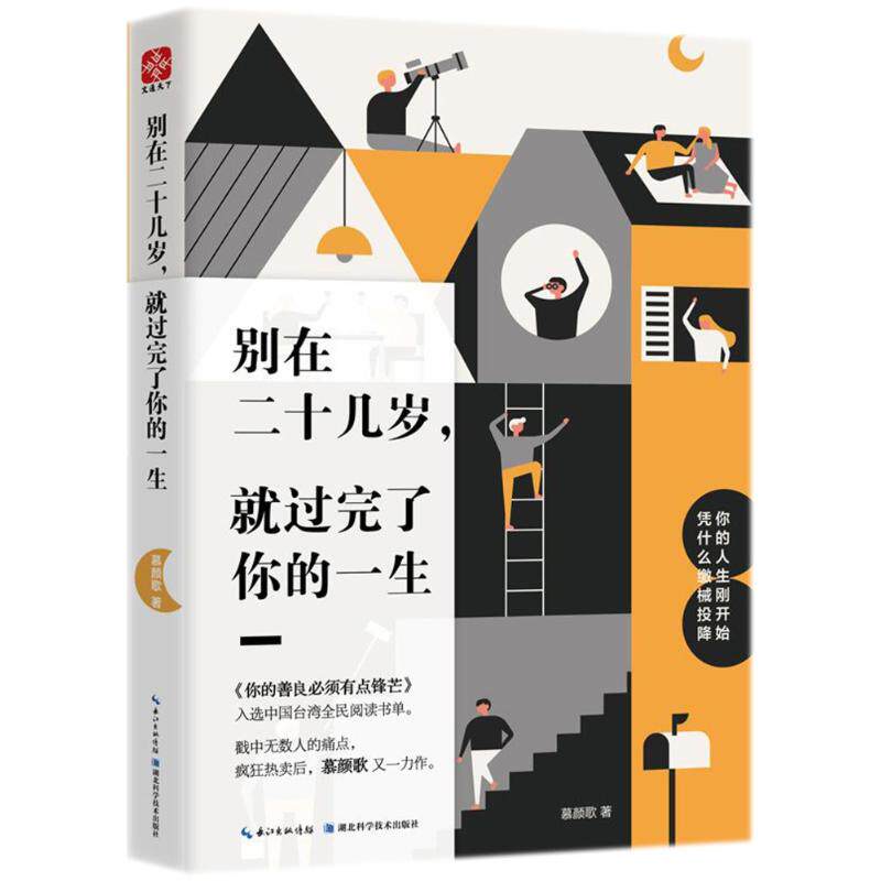 别在二十几岁, 就过完了你的一生 慕颜歌著 9787535299598