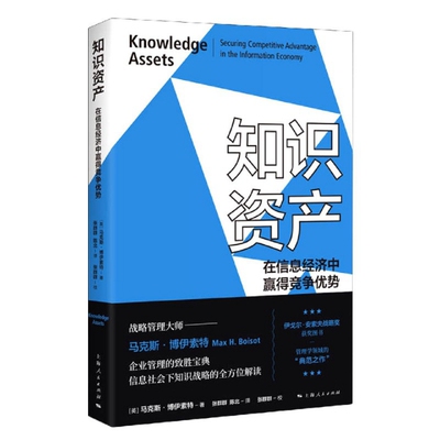 知识资产 (英) 马克斯·博伊索特著 9787208167711
