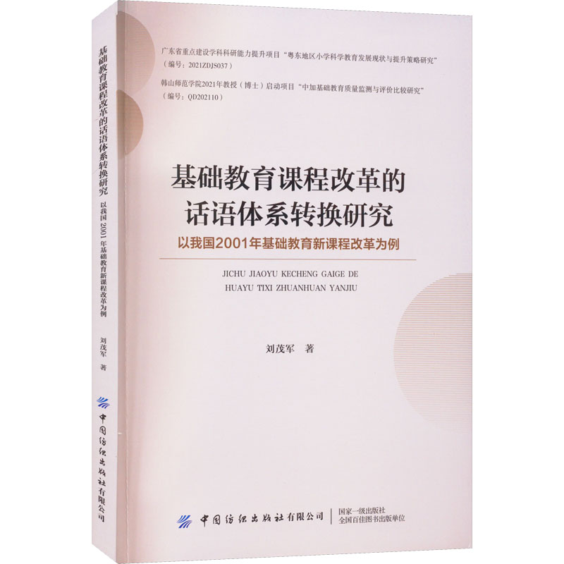 基础教育课程改革的话语体系转换研究刘茂军著中国纺织出版社有限公司9787518096992