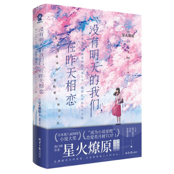 没有明天的我们, 在昨天相恋 (日) 星火燎原著 9787547751909