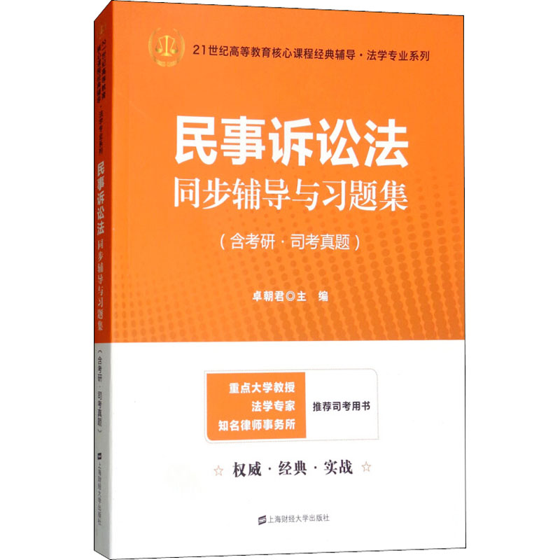 民事诉讼法同步辅导与习题集 卓朝君主编 9787564230531