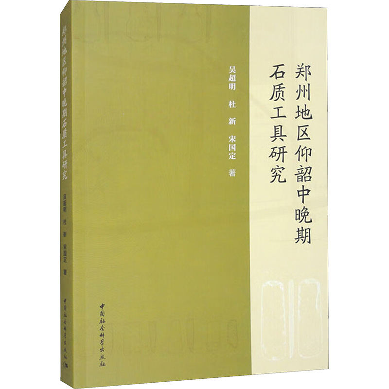 郑州地区仰韶中晚期石质工具研究 吴超明, 杜新, 宋国定著 9787522737928