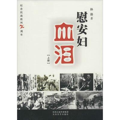 慰安妇血泪 孙逊著 9787551306782