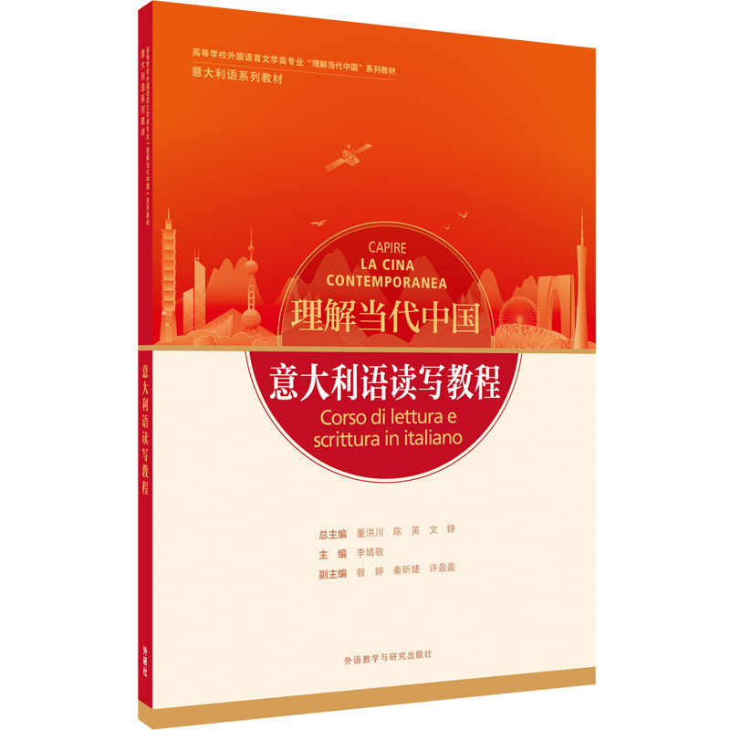 意大利语读写教程(“理解当代中国”意大利语系列教材) 总主编:董洪川 陈英 文铮;主编:李婧敬;副主编:昝婷 秦昕婕 许盈盈