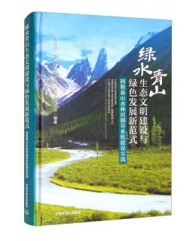 绿水青山生态文明建设与绿色发展新范式 师庆三, 程维明, 海拉提·阿力地阿尔汗等编著 9787511147639