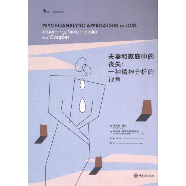 夫妻和家庭中的丧失 (澳) 蒂莫西·基奥, 辛西娅·格雷戈里-罗伯茨编 9787568944991