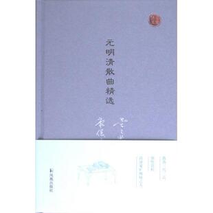 元明清散曲精选(名家视角丛书) 黄天骥 编选 9787550627208