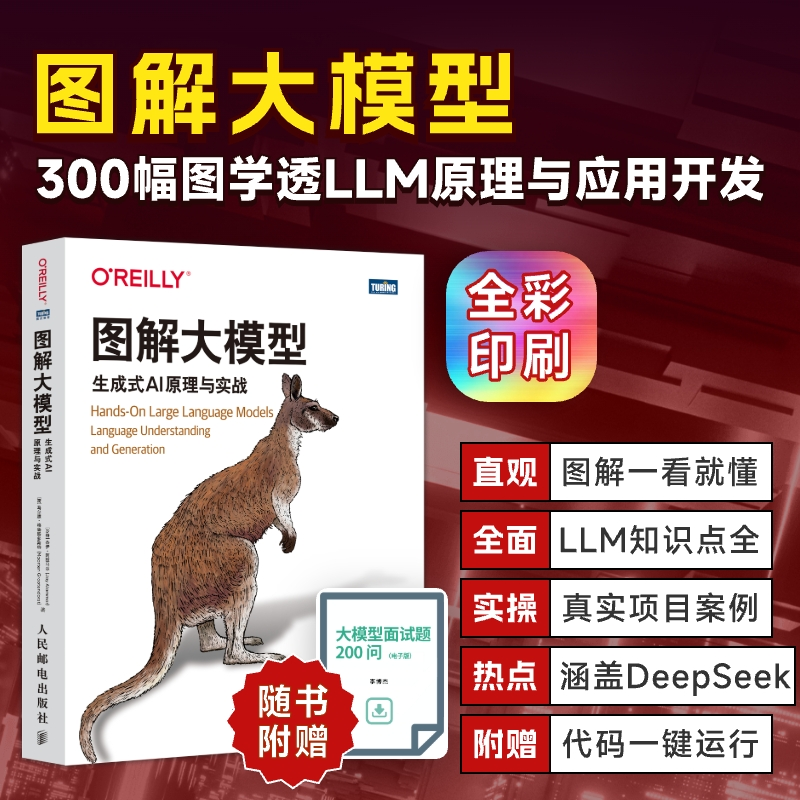 图解大模型 (沙特) 杰伊·阿拉马尔, (荷) 马尔滕·格鲁滕多斯特著 9787115670830,书籍/杂志/报纸,计算机控制仿真与人工智能,淘宝优惠券,粉丝福利购,淘宝优惠卷