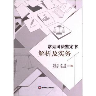 毛远毅 常见司法鉴定书解析及实务 肖向宇 唐宋 9787550457348 张宇川
