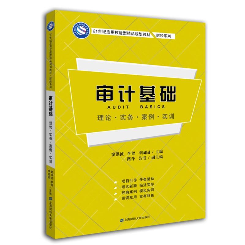 审计基础 窦洪波, 李贺, 李园园主编 9787564223557