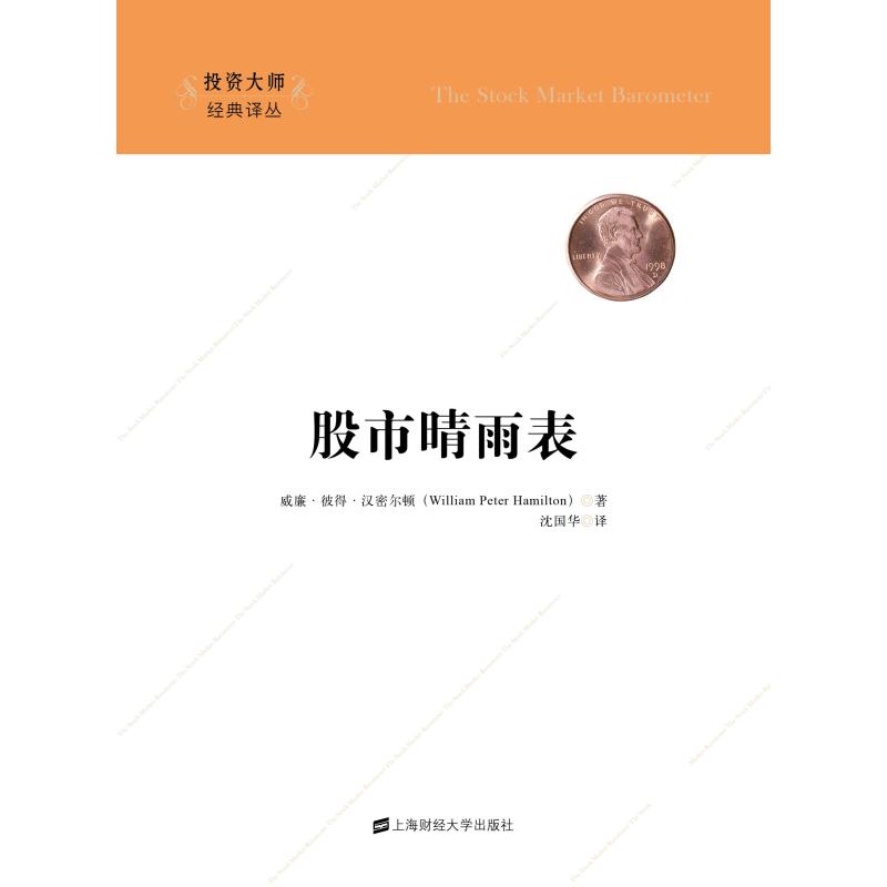 股市晴雨表 威廉·彼得·汉密尔顿著 9787564222871