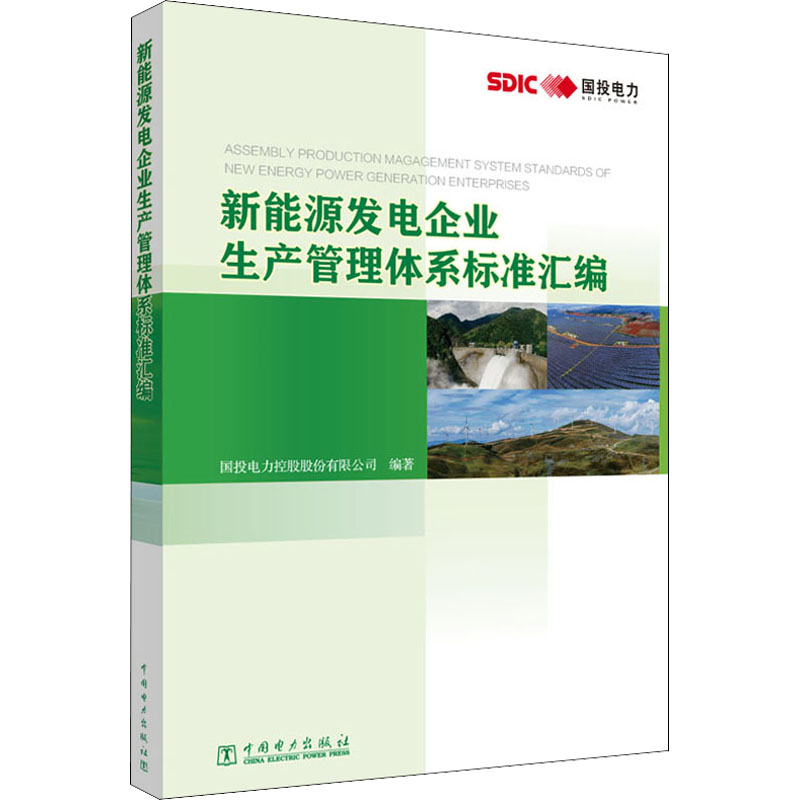 新能源发电企业生产管理体系标准汇编 国投电力控股股份有限公司编著 9787519857011
