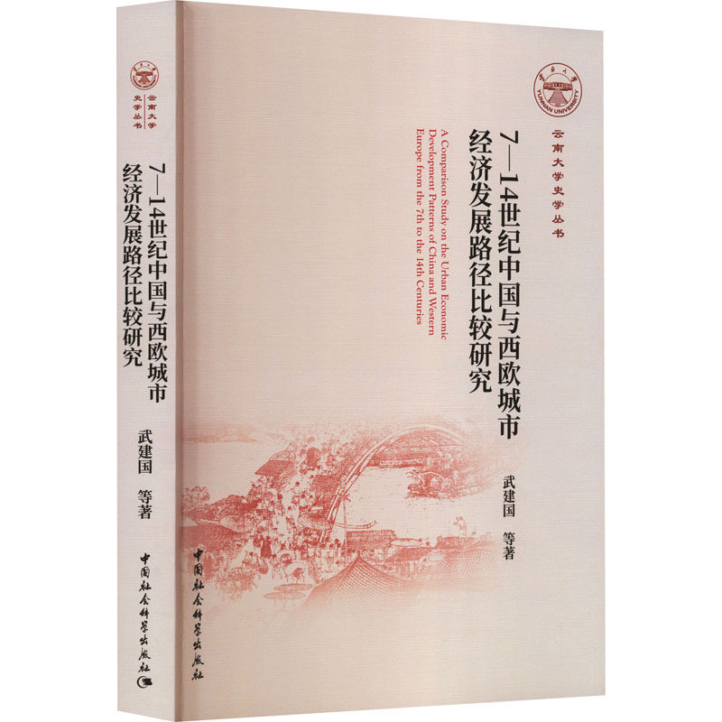 7-14世纪中国与西欧城市经济发展路径比较研究 武建国等著 9787522755861