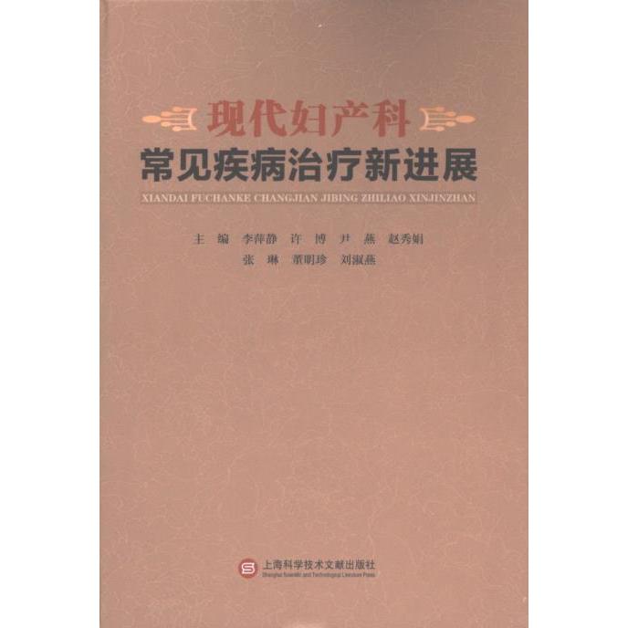 现代妇产科常见疾病治疗新进展 主编李萍静 ... [等] 9787543988149