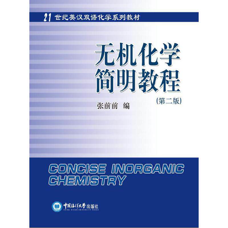 无机化学简明教程张前前编中国海洋大学出版社9787567019331