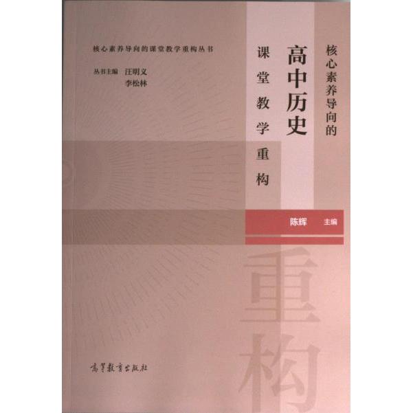 核心素养导向的高中历史课堂教学重构 陈辉主编 9787040581232