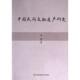 中国民间文献遗产研究 9787571716172 秦越著