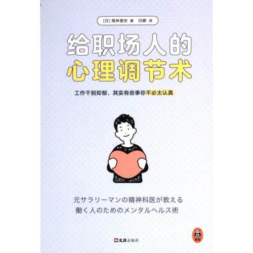 给职场人的心理调节术 (日) 尾林誉史著 9787549642700