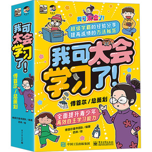 我可太会学习了 傅首尔童书团队编著 9787121466793