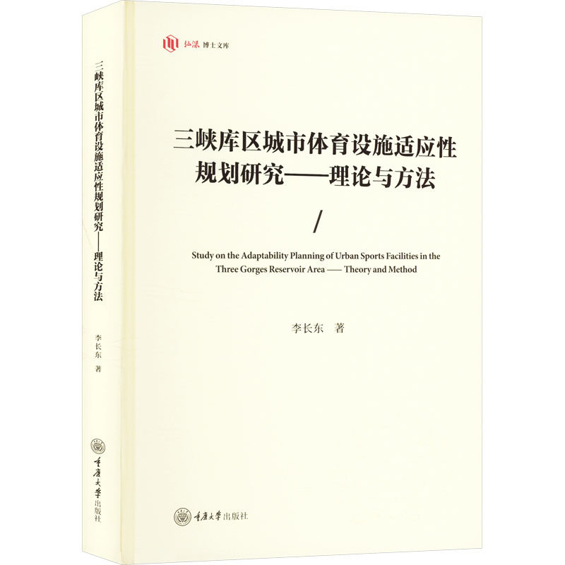 三峡库区城市体育设施适应性规划研究 李长东著 9787568944618