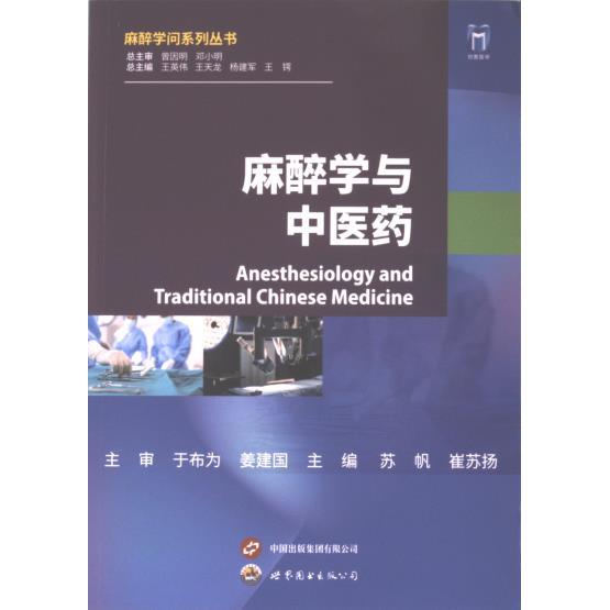 麻醉学与中医药 主编苏帆, 崔苏扬 9787523208069