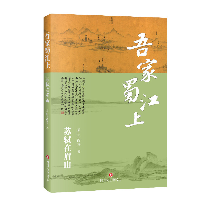 吾家蜀江上 眉山市政协著 9787541173882