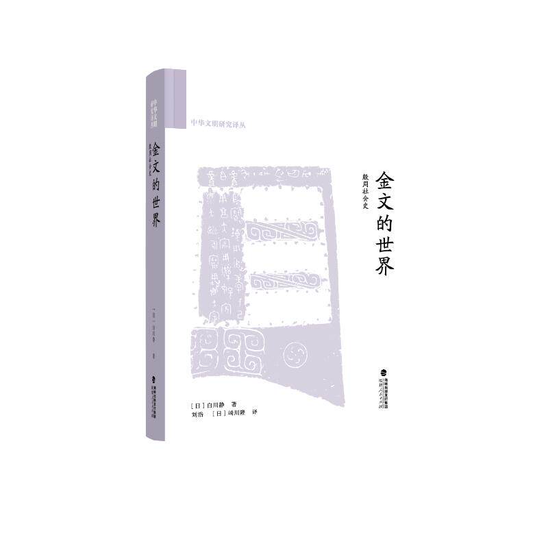 金文的世界 (日) 白川静著 9787211099955