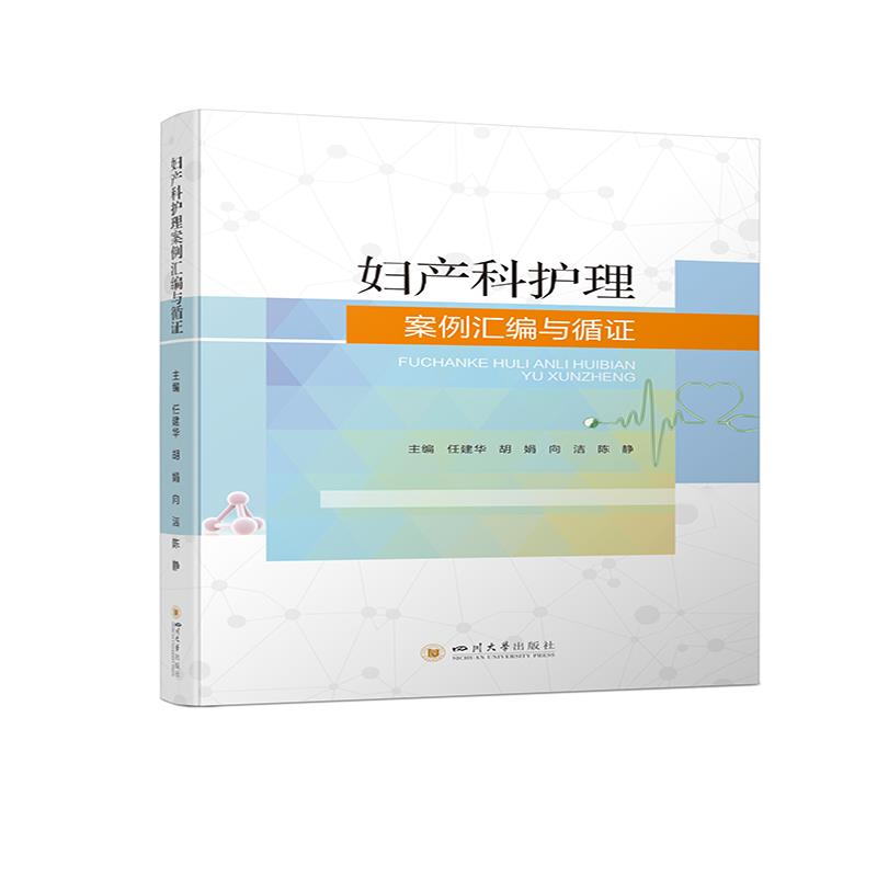 妇产科护理案例汇编与循证 主编任建华 ... [等] 9787569048766