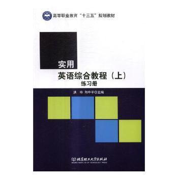 实用英语综合教程主编洪玲, 向中平北京理工大学出版社9787568244756