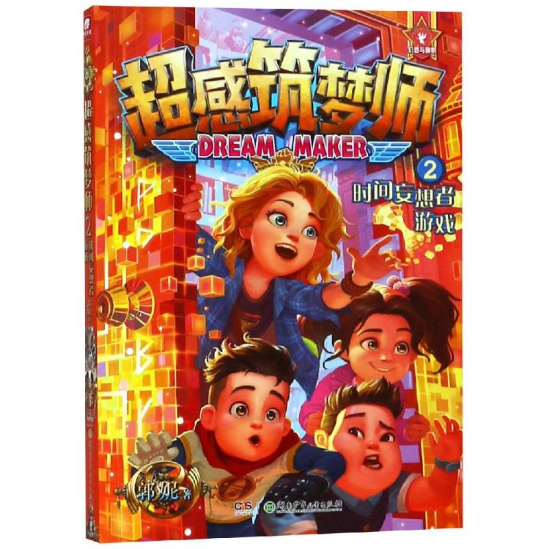 超感筑梦师 郭妮著 9787556236268