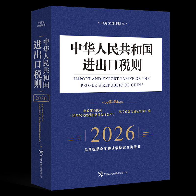 中华人民共和国进出口税则 国务院关税税则委员会办公室, 中华人民共和国财政部关税司, 中华人民共和国海关总署关税征管司编